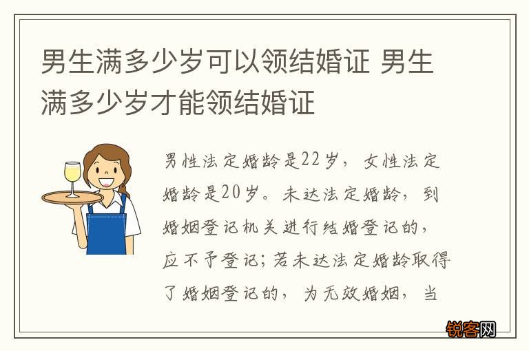 男生满多少岁可以领结婚证 男生满多少岁才能领结婚证
