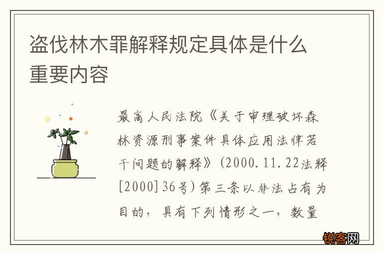 盗伐林木罪解释规定具体是什么重要内容
