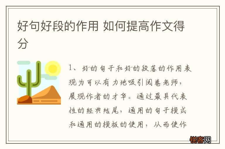 好句好段的作用 如何提高作文得分