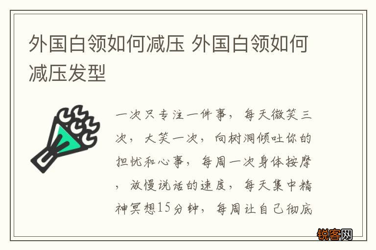 外国白领如何减压 外国白领如何减压发型