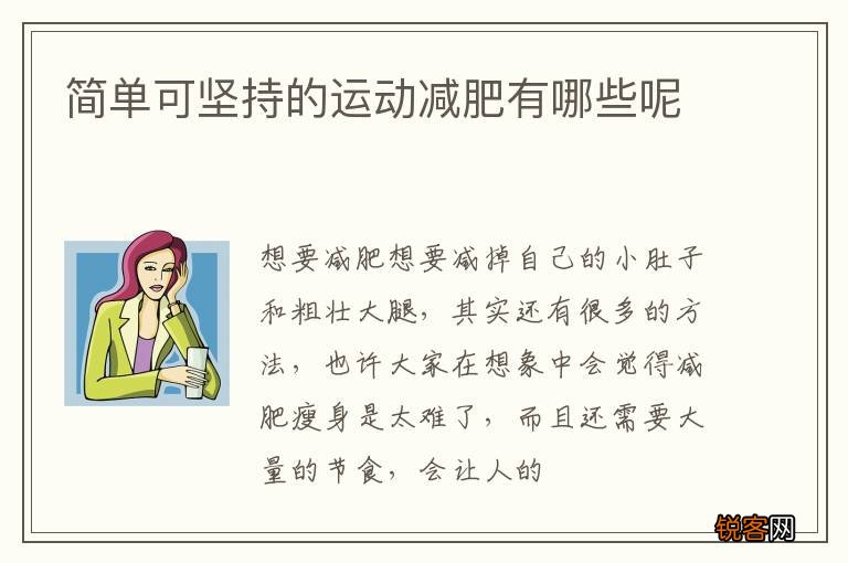 简单可坚持的运动减肥有哪些呢