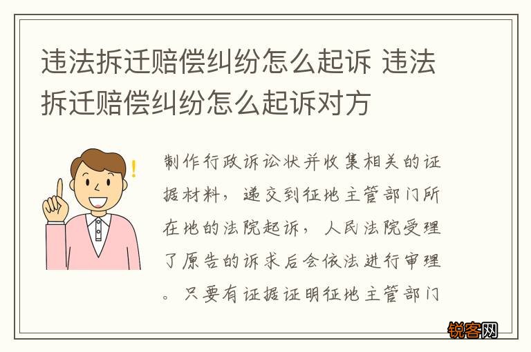 违法拆迁赔偿纠纷怎么起诉 违法拆迁赔偿纠纷怎么起诉对方