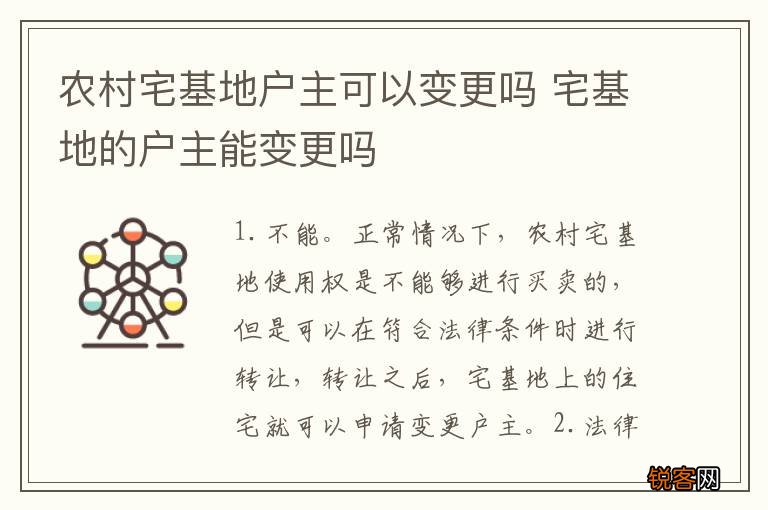 农村宅基地户主可以变更吗 宅基地的户主能变更吗