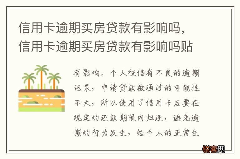 信用卡逾期买房贷款有影响吗，信用卡逾期买房贷款有影响吗贴吧