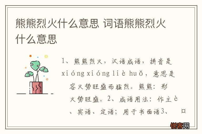 熊熊烈火什么意思 词语熊熊烈火什么意思