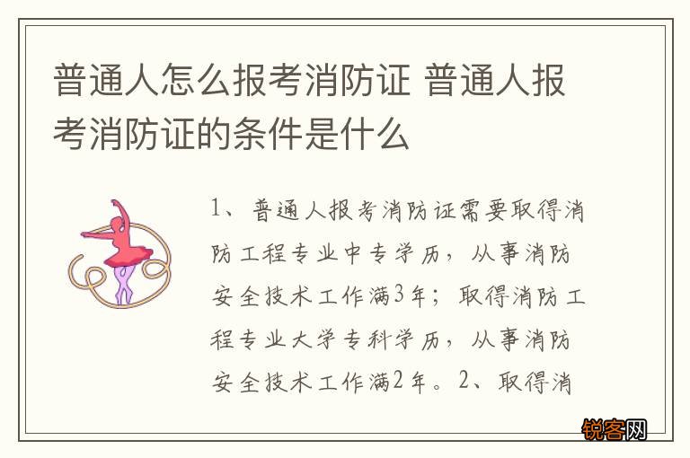 普通人怎么报考消防证 普通人报考消防证的条件是什么