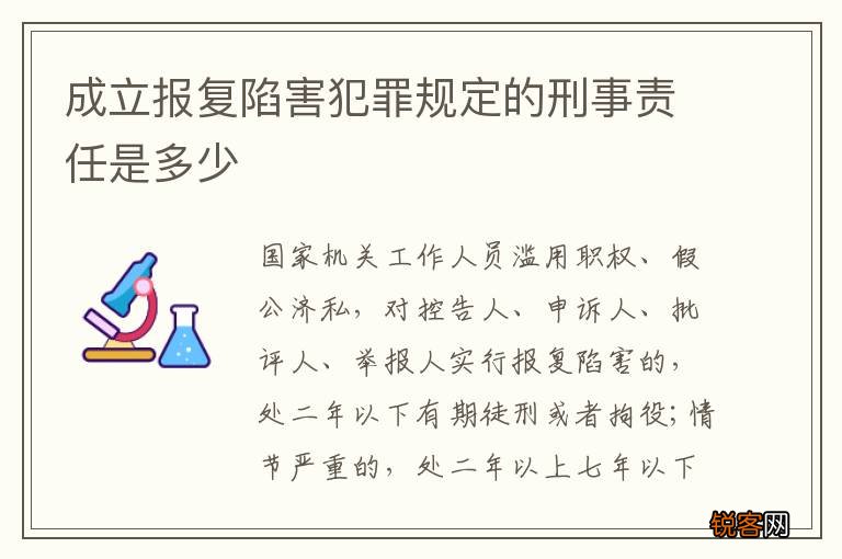 成立报复陷害犯罪规定的刑事责任是多少