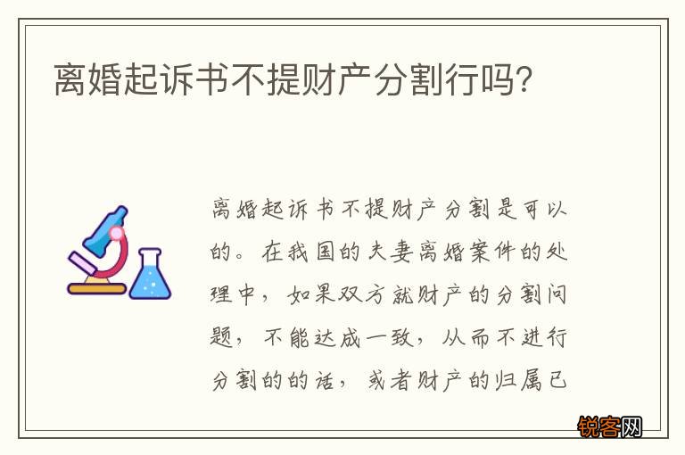 离婚起诉书不提财产分割行吗？