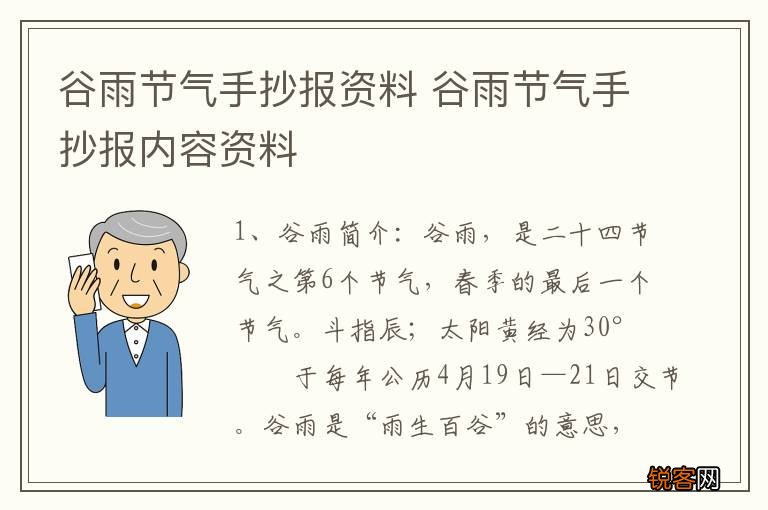 谷雨节气手抄报资料 谷雨节气手抄报内容资料