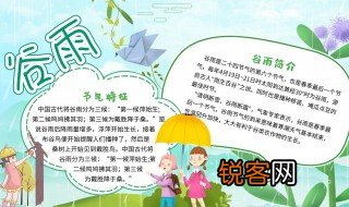 谷雨节气手抄报资料 谷雨节气手抄报内容资料
