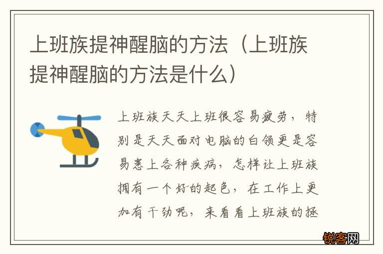 上班族提神醒脑的方法是什么 上班族提神醒脑的方法