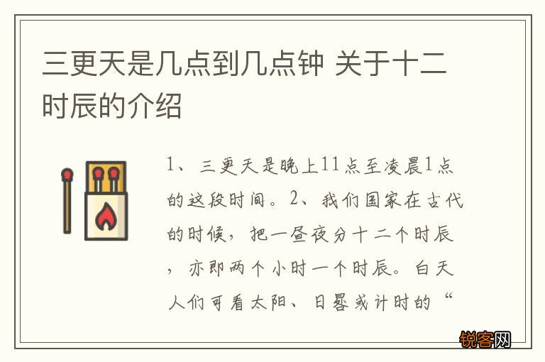 三更天是几点到几点钟 关于十二时辰的介绍