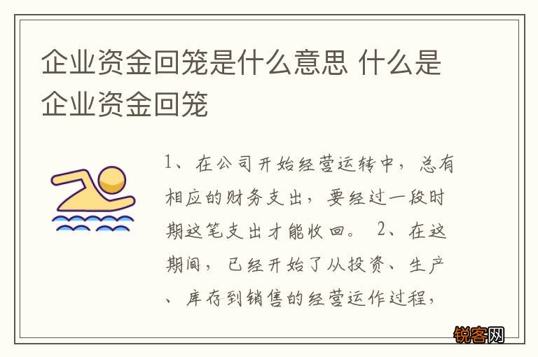 企业资金回笼是什么意思 什么是企业资金回笼