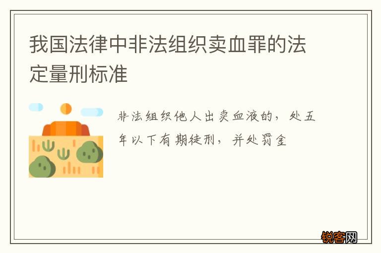 我国法律中非法组织卖血罪的法定量刑标准
