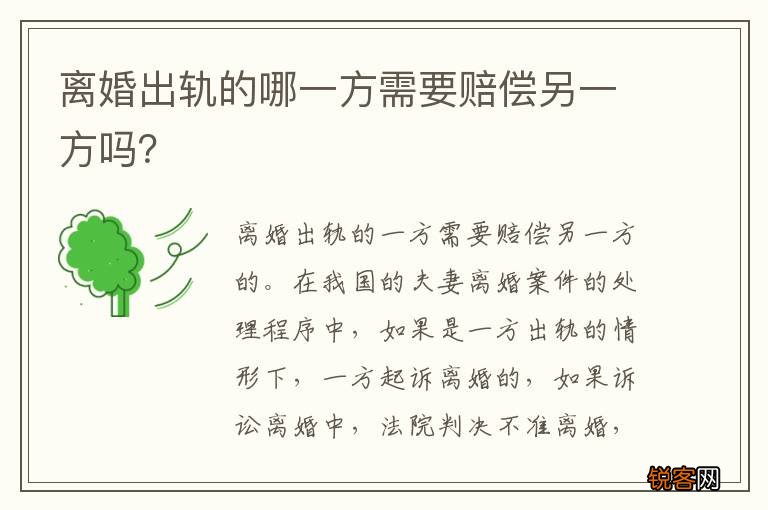 离婚出轨的哪一方需要赔偿另一方吗？