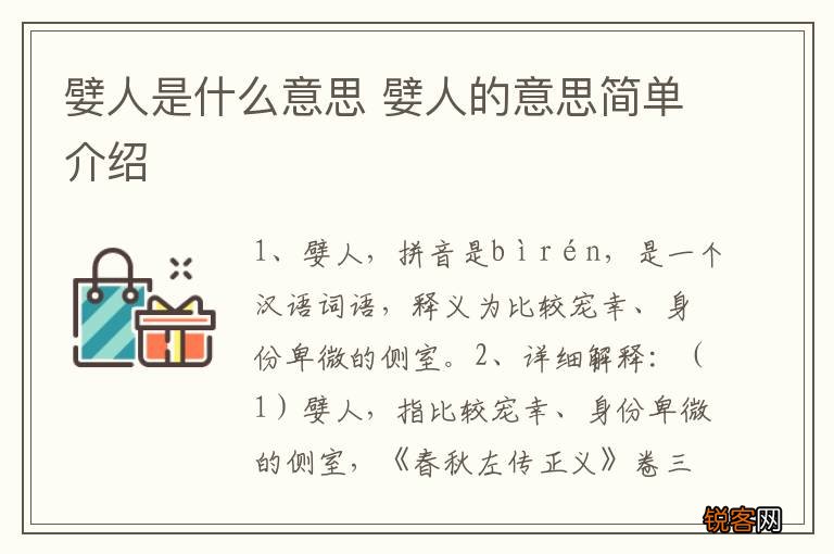 嬖人是什么意思 嬖人的意思简单介绍