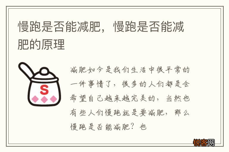 慢跑是否能减肥，慢跑是否能减肥的原理