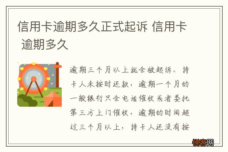 信用卡逾期多久正式起诉 信用卡 逾期多久