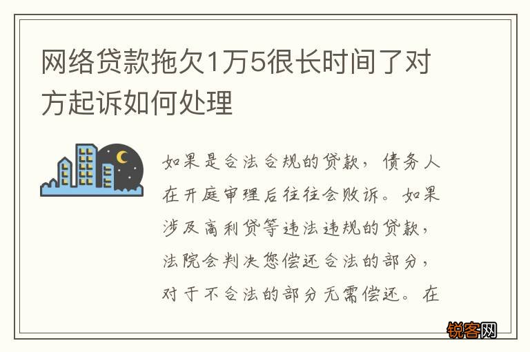 网络贷款拖欠1万5很长时间了对方起诉如何处理
