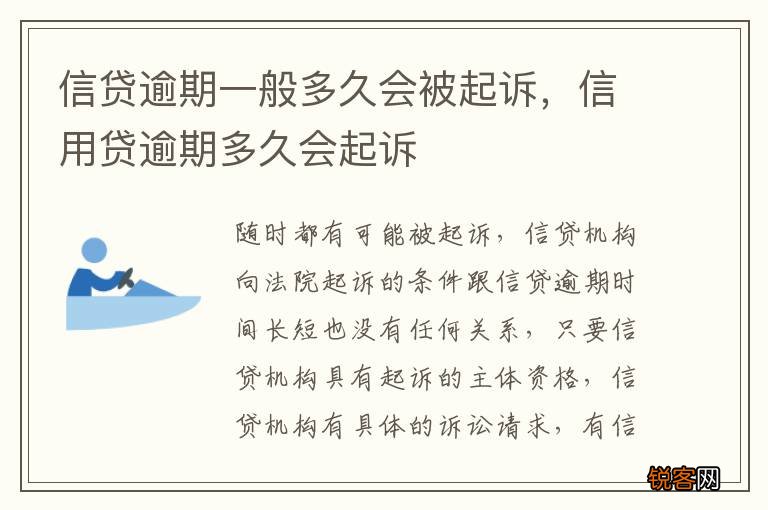 信贷逾期一般多久会被起诉，信用贷逾期多久会起诉