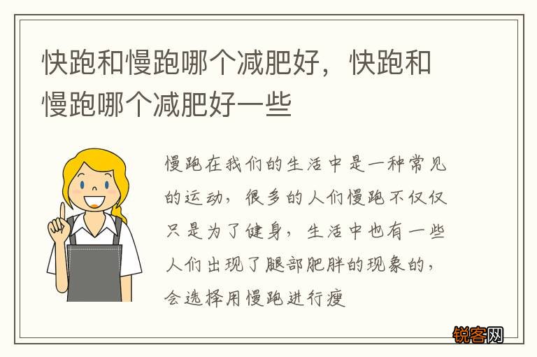 快跑和慢跑哪个减肥好，快跑和慢跑哪个减肥好一些