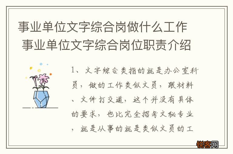 事业单位文字综合岗做什么工作 事业单位文字综合岗位职责介绍