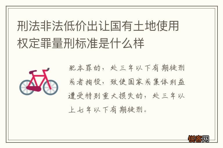 刑法非法低价出让国有土地使用权定罪量刑标准是什么样