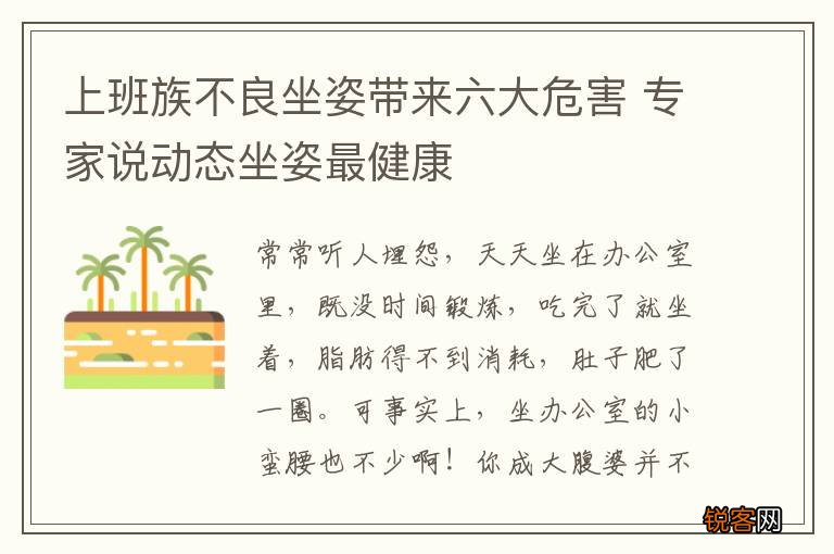 上班族不良坐姿带来六大危害 专家说动态坐姿最健康