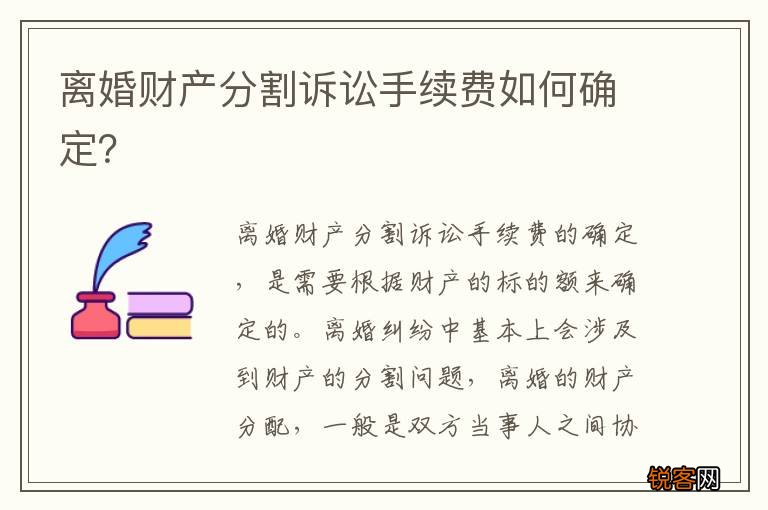 离婚财产分割诉讼手续费如何确定?