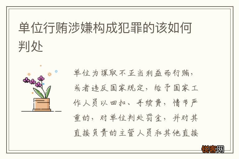 单位行贿涉嫌构成犯罪的该如何判处