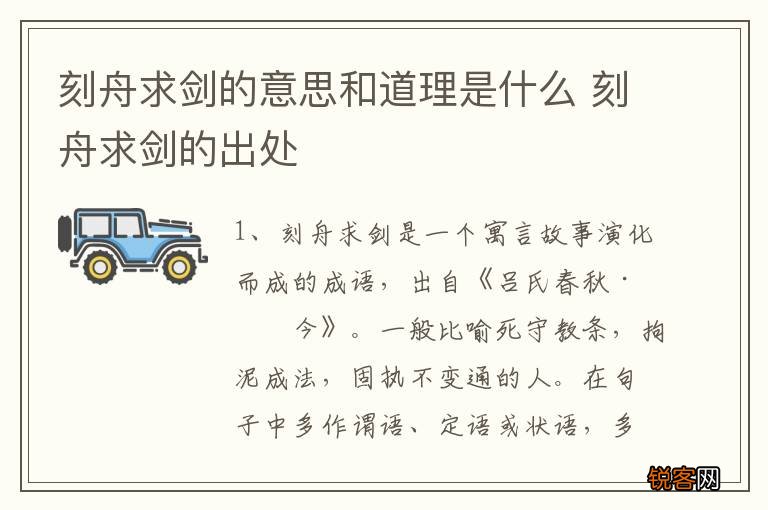 刻舟求剑的意思和道理是什么 刻舟求剑的出处