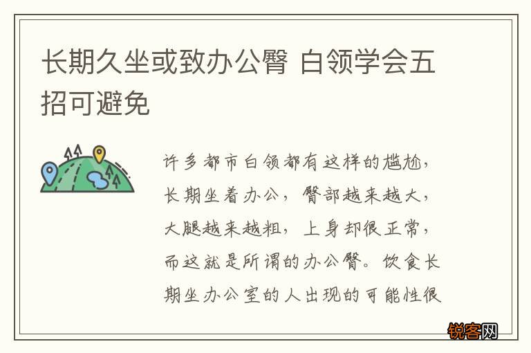 长期久坐或致办公臀 白领学会五招可避免