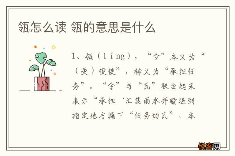 瓴怎么读 瓴的意思是什么