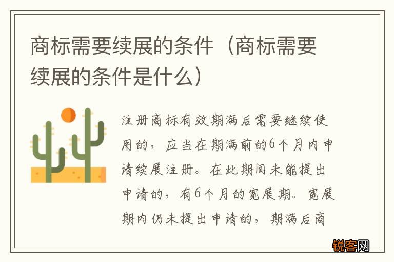 商标需要续展的条件是什么 商标需要续展的条件