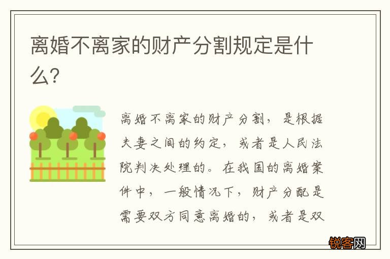 离婚不离家的财产分割规定是什么?