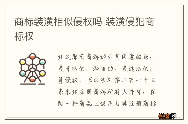 商标装潢相似侵权吗 装潢侵犯商标权