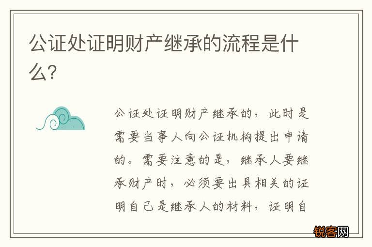公证处证明财产继承的流程是什么?