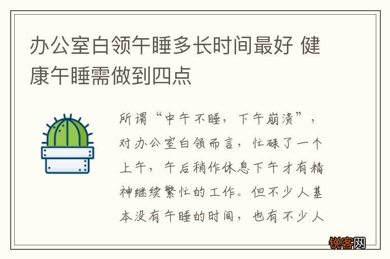 办公室白领午睡多长时间最好 健康午睡需做到四点