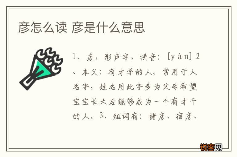 彦怎么读 彦是什么意思