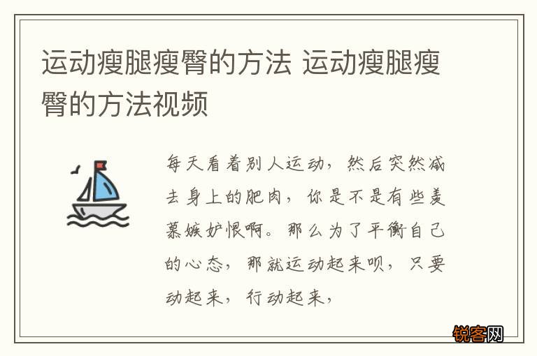 运动瘦腿瘦臀的方法 运动瘦腿瘦臀的方法视频