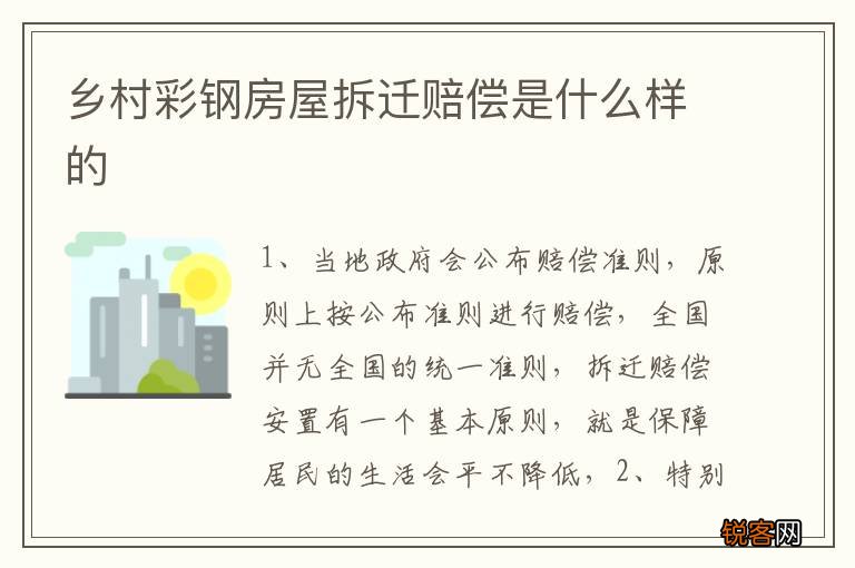 乡村彩钢房屋拆迁赔偿是什么样的