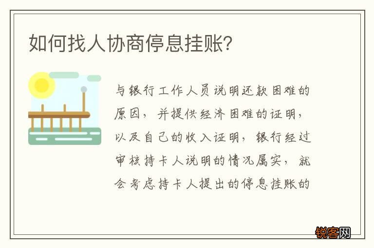 如何找人协商停息挂账？