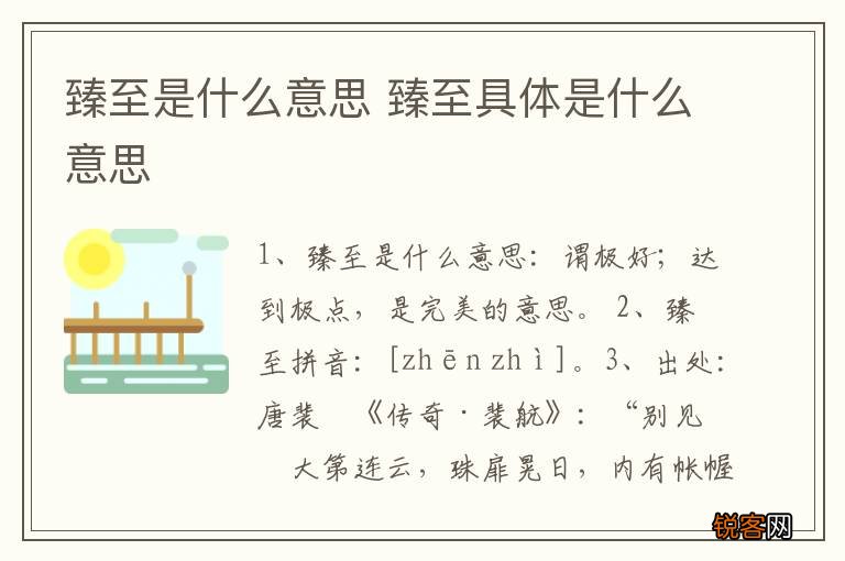 臻至是什么意思 臻至具体是什么意思