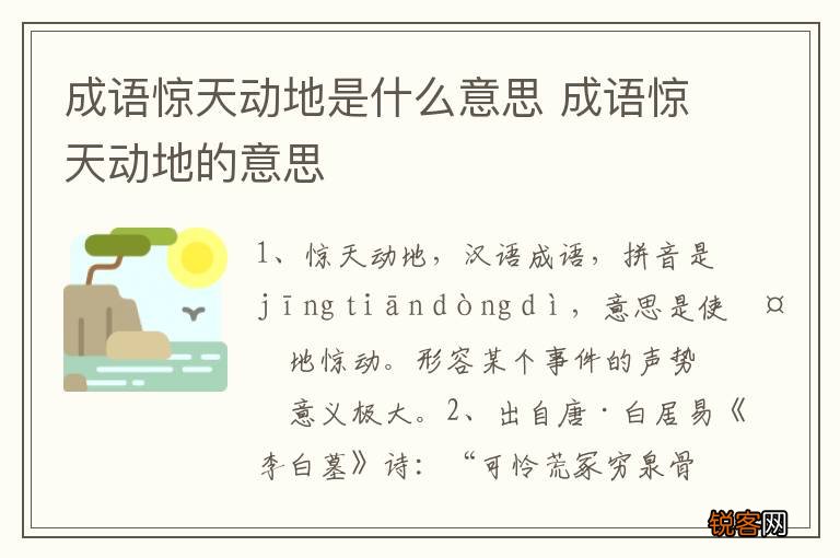 成语惊天动地是什么意思 成语惊天动地的意思