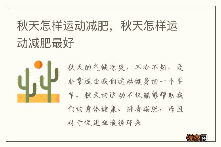 秋天怎样运动减肥，秋天怎样运动减肥最好