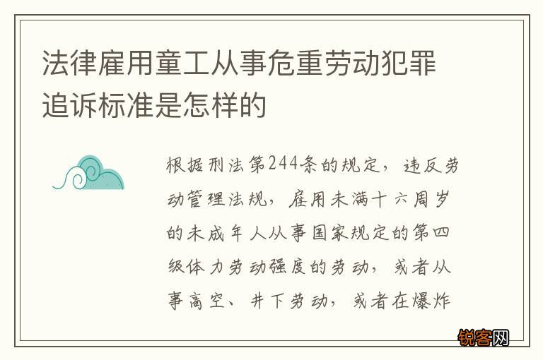 法律雇用童工从事危重劳动犯罪追诉标准是怎样的