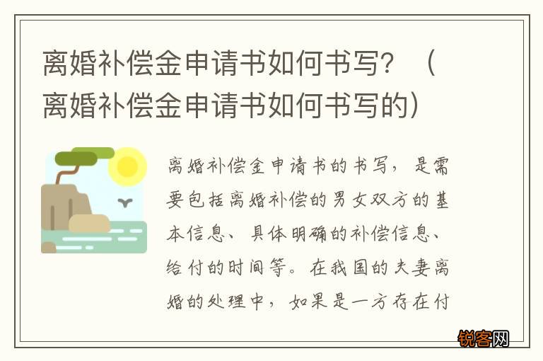 离婚补偿金申请书如何书写的 离婚补偿金申请书如何书写？
