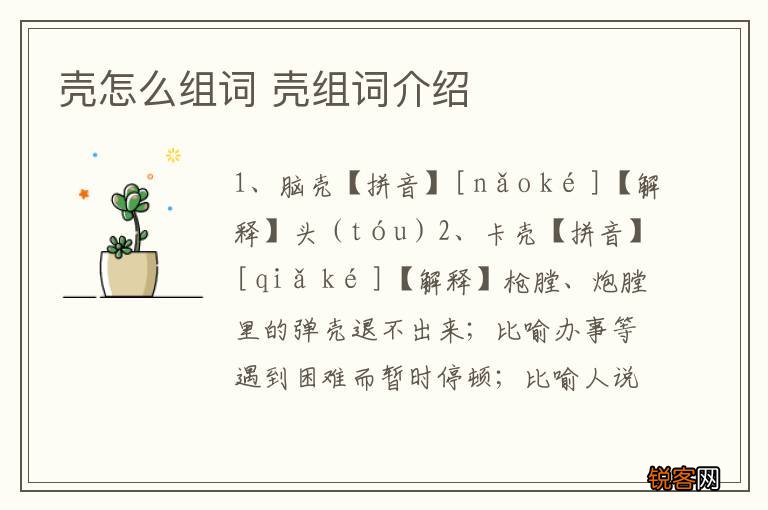 壳怎么组词 壳组词介绍