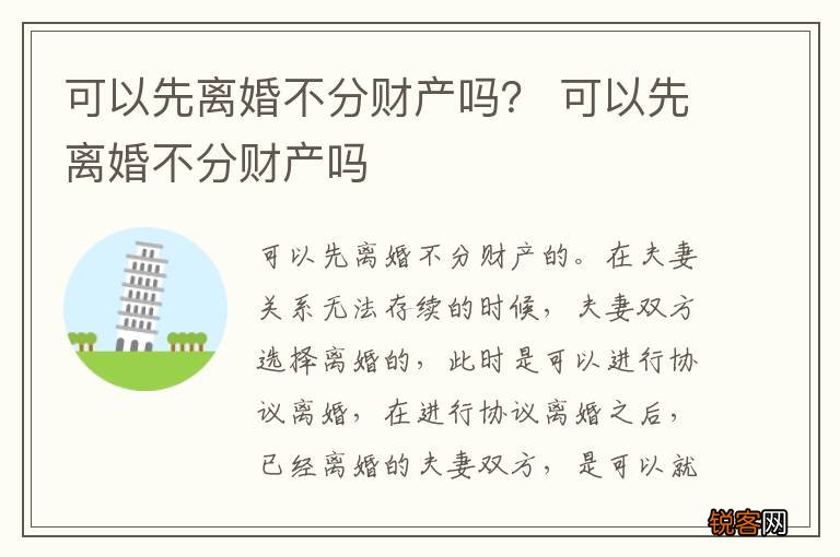 可以先离婚不分财产吗？ 可以先离婚不分财产吗