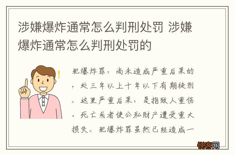 涉嫌爆炸通常怎么判刑处罚 涉嫌爆炸通常怎么判刑处罚的